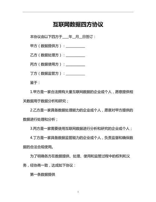 互联网数据四方协议